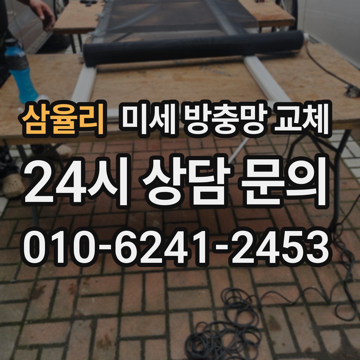 삼율리 미세 방충망 교체