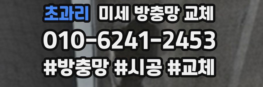 초과리 미세 방충망 교체