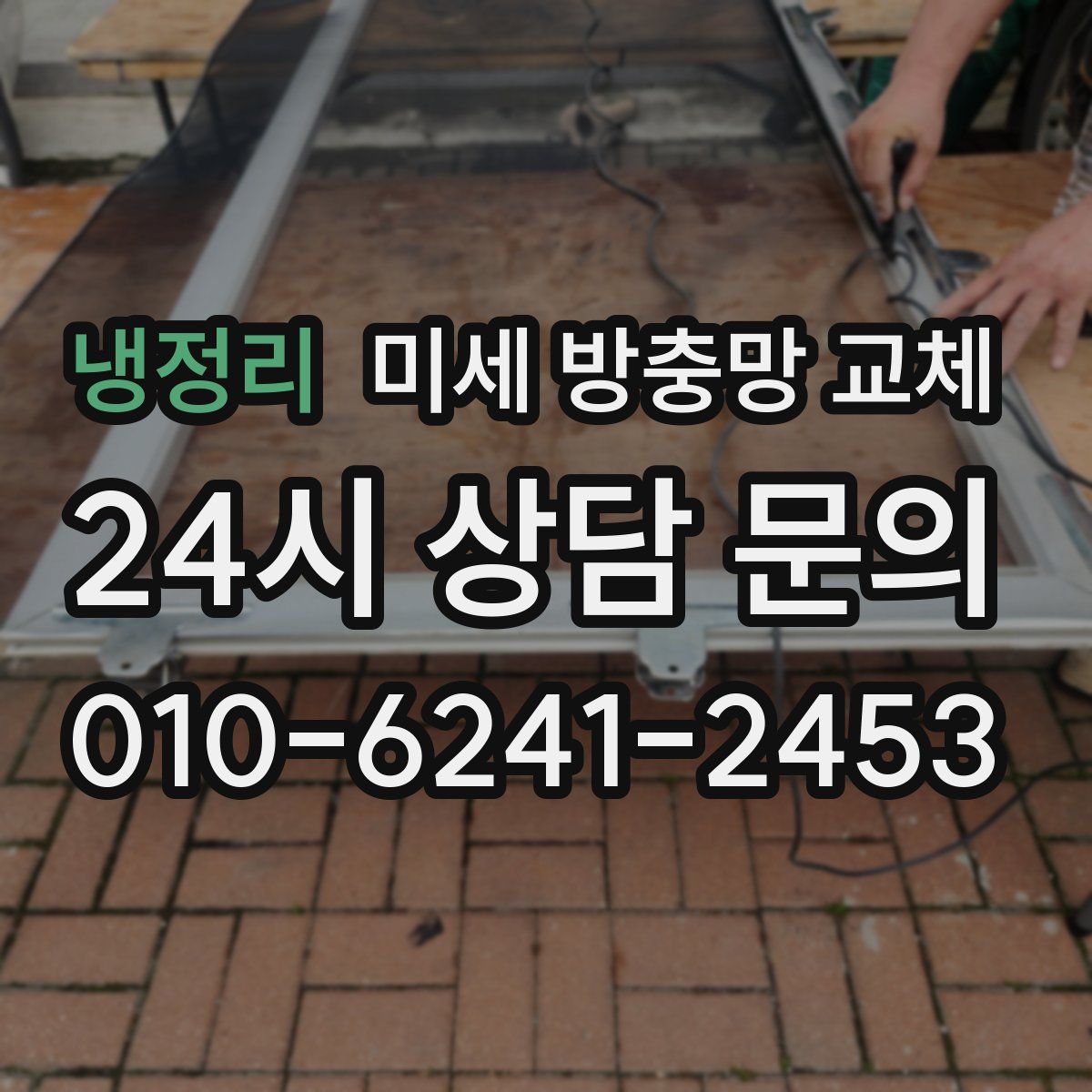 냉정리 미세 방충망 교체