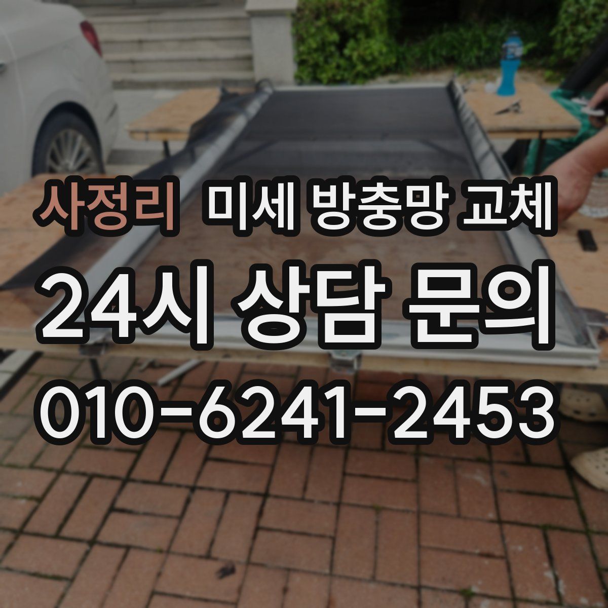 사정리 미세 방충망 교체