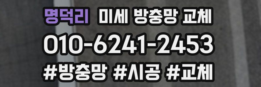 명덕리 미세 방충망 교체