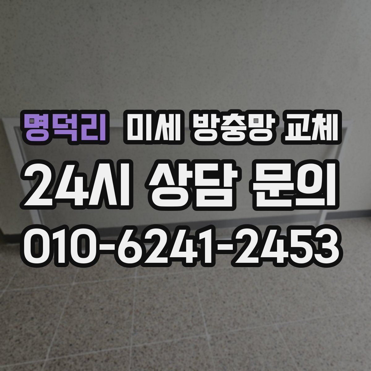 명덕리 미세 방충망 교체