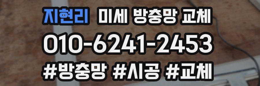 지현리 미세 방충망 교체