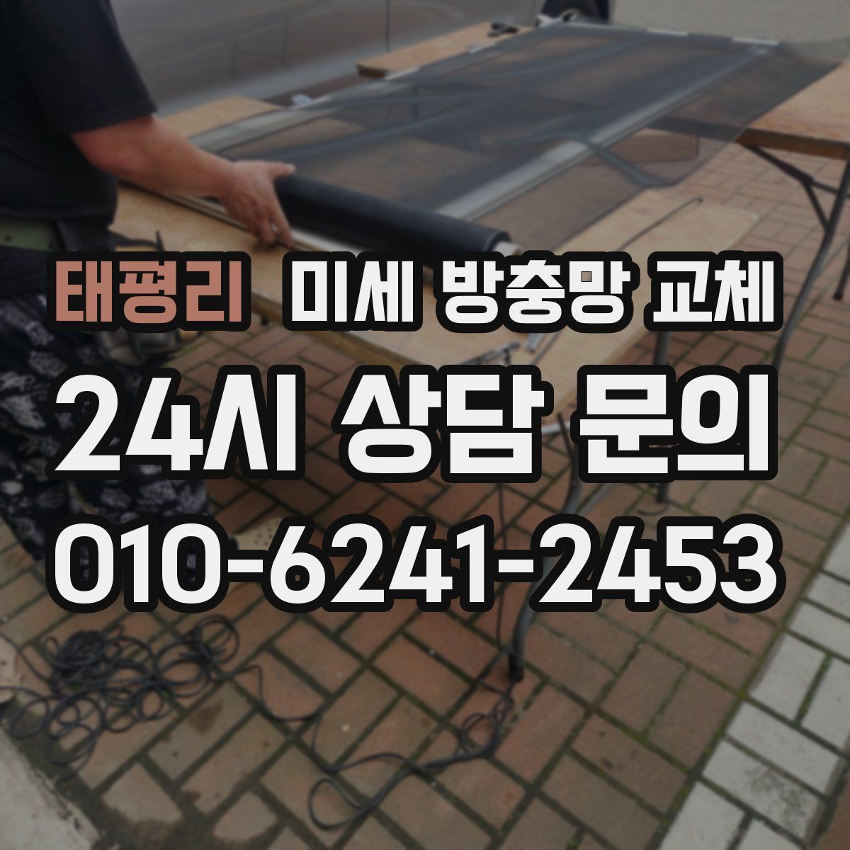 태평리 미세 방충망 교체