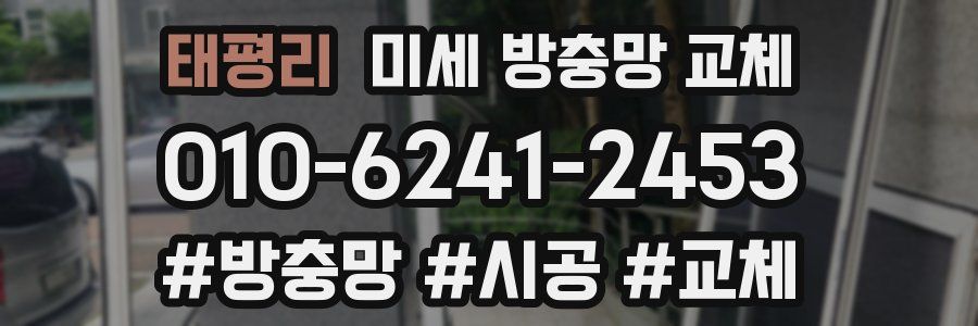 태평리 미세 방충망 교체