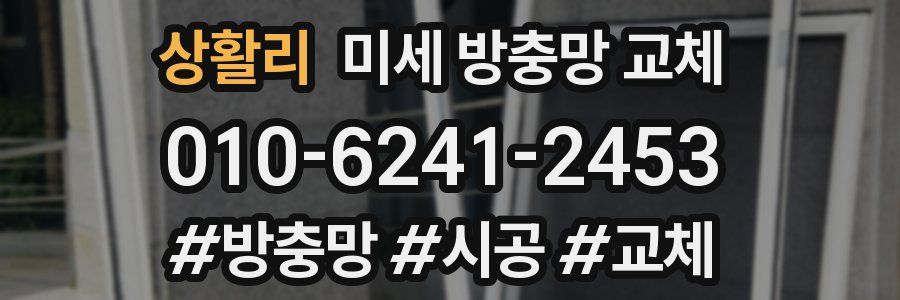 상활리 미세 방충망 교체