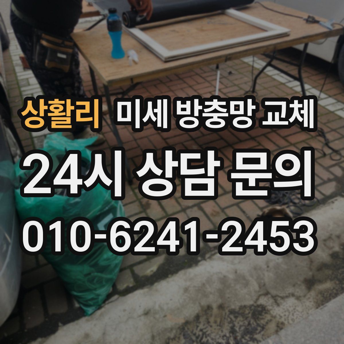 상활리 미세 방충망 교체