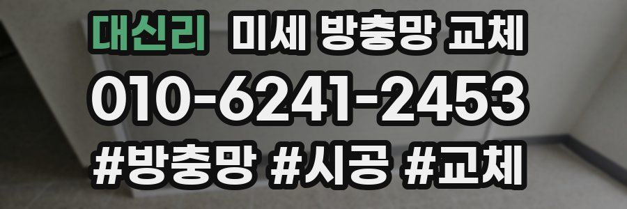 대신리 미세 방충망 교체