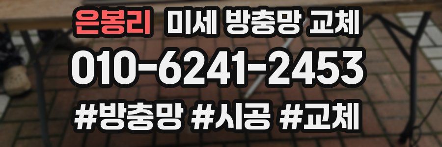 은봉리 미세 방충망 교체