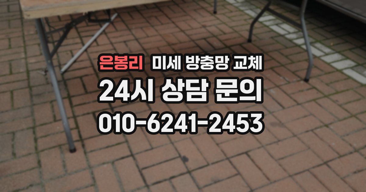 은봉리 미세 방충망 교체