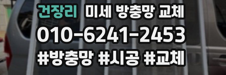 건장리 미세 방충망 교체