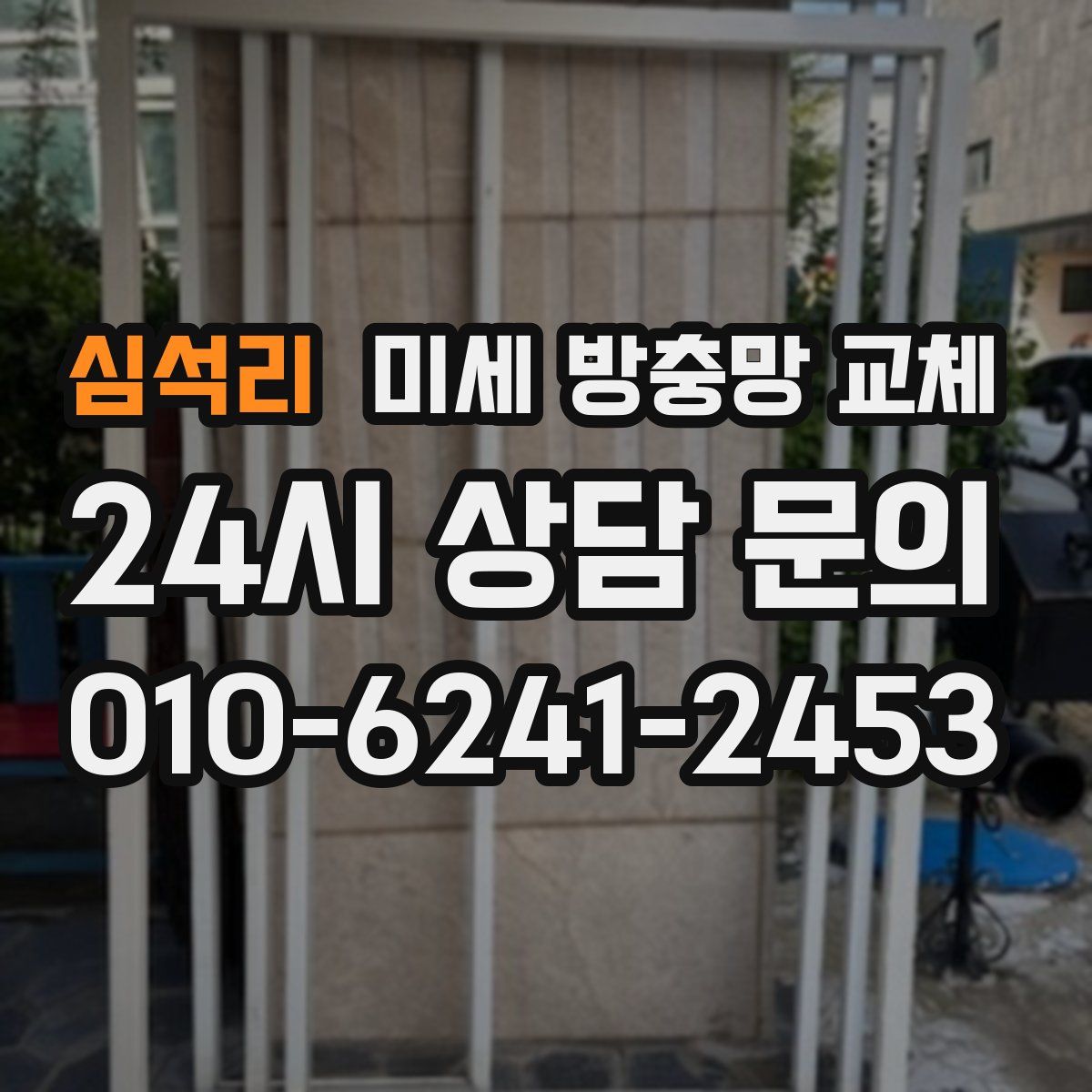 심석리 미세 방충망 교체