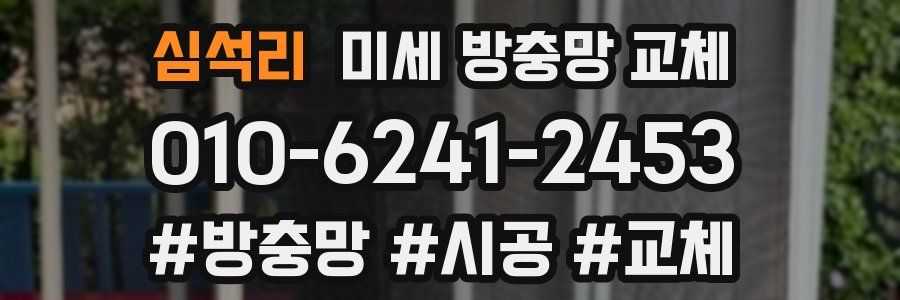 심석리 미세 방충망 교체