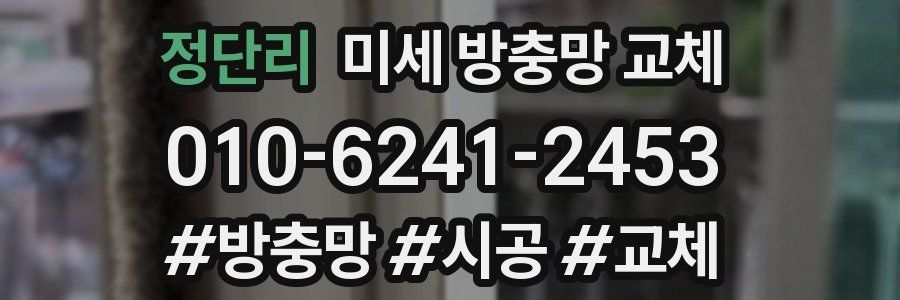 정단리 미세 방충망 교체