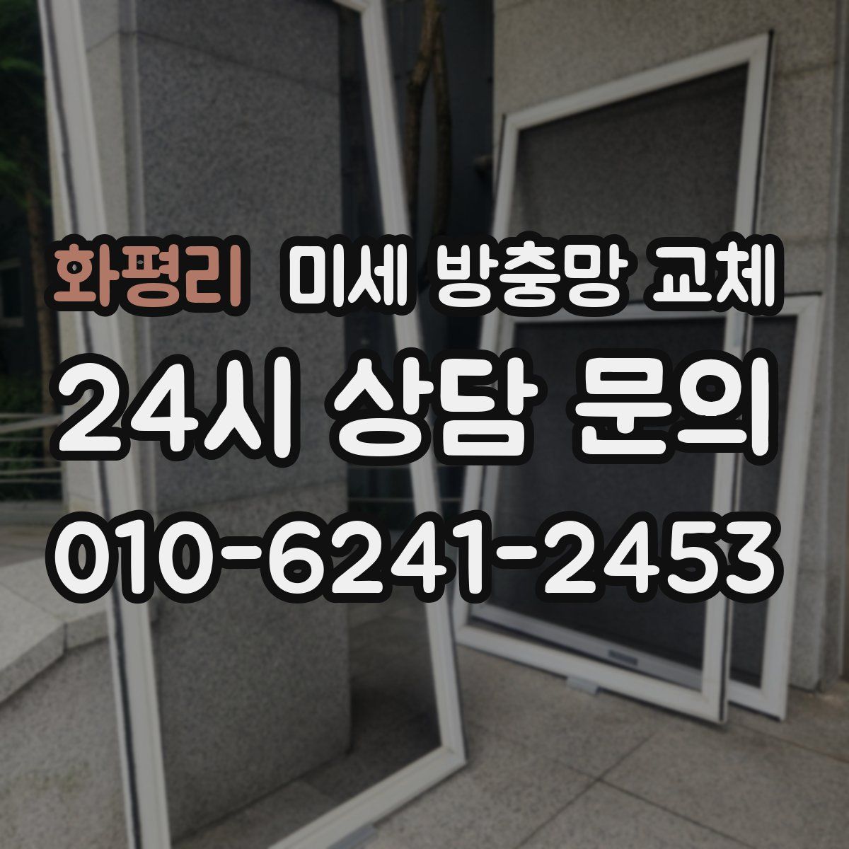 화평리 미세 방충망 교체