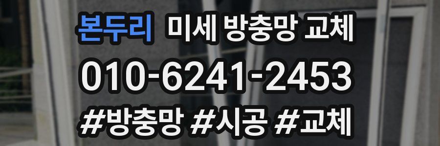 본두리 미세 방충망 교체