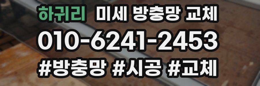 하귀리 미세 방충망 교체