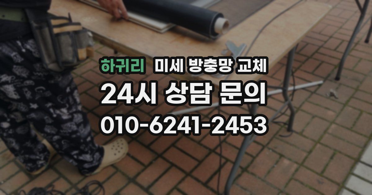 하귀리 미세 방충망 교체