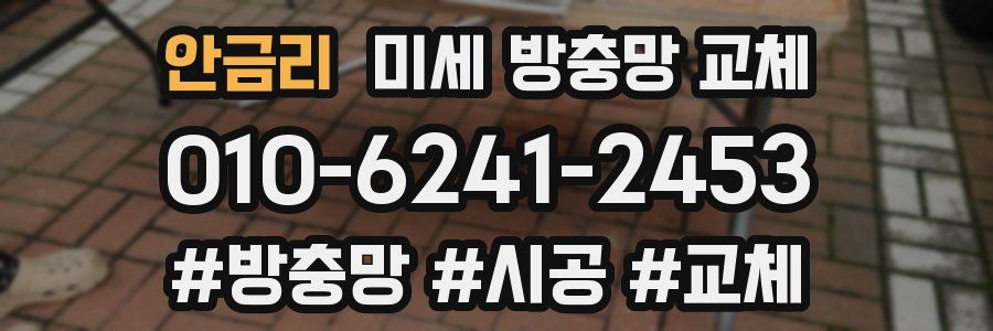 안금리 미세 방충망 교체