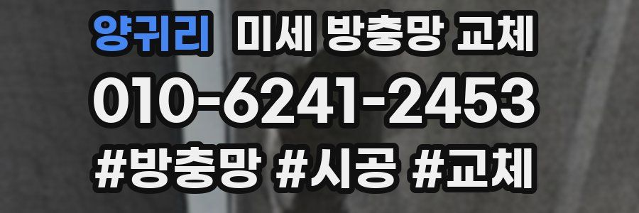 양귀리 미세 방충망 교체