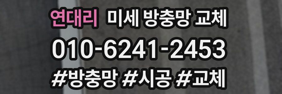 연대리 미세 방충망 교체