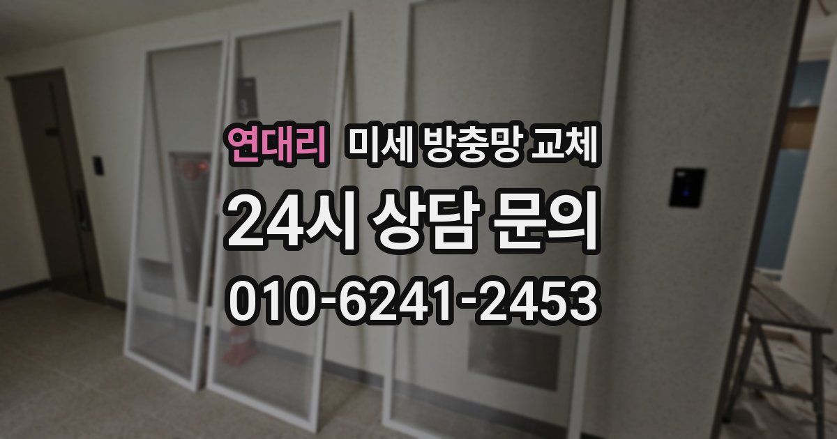 연대리 미세 방충망 교체