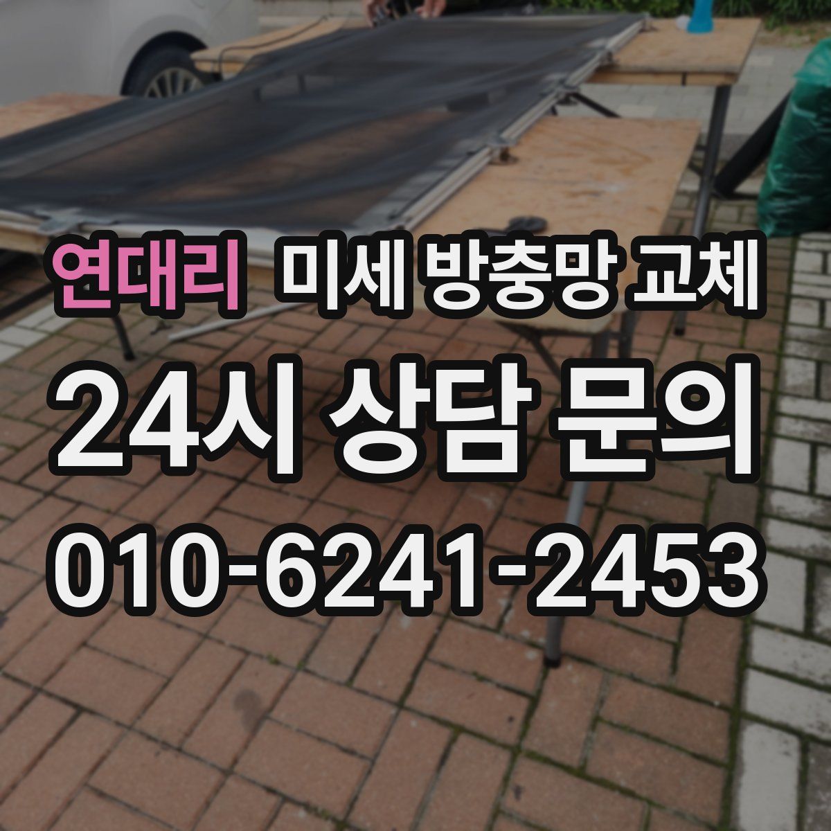 연대리 미세 방충망 교체