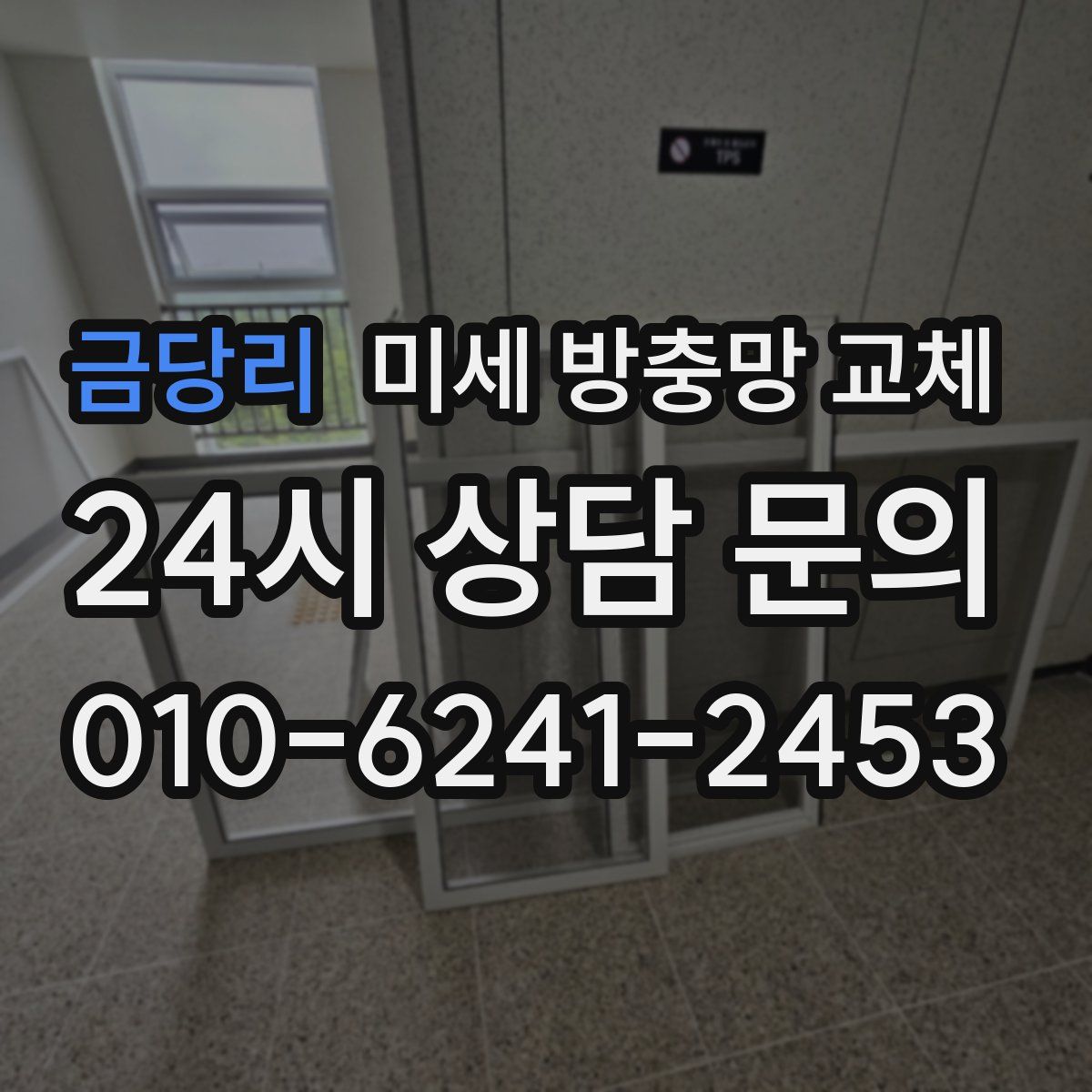 금당리 미세 방충망 교체