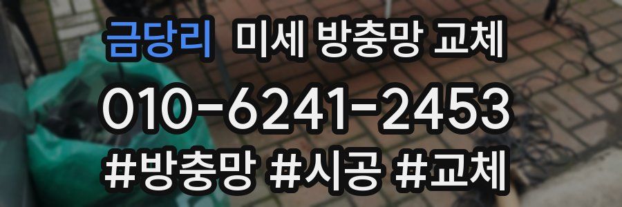 금당리 미세 방충망 교체