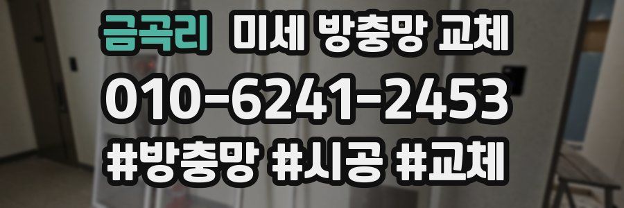 금곡리 미세 방충망 교체