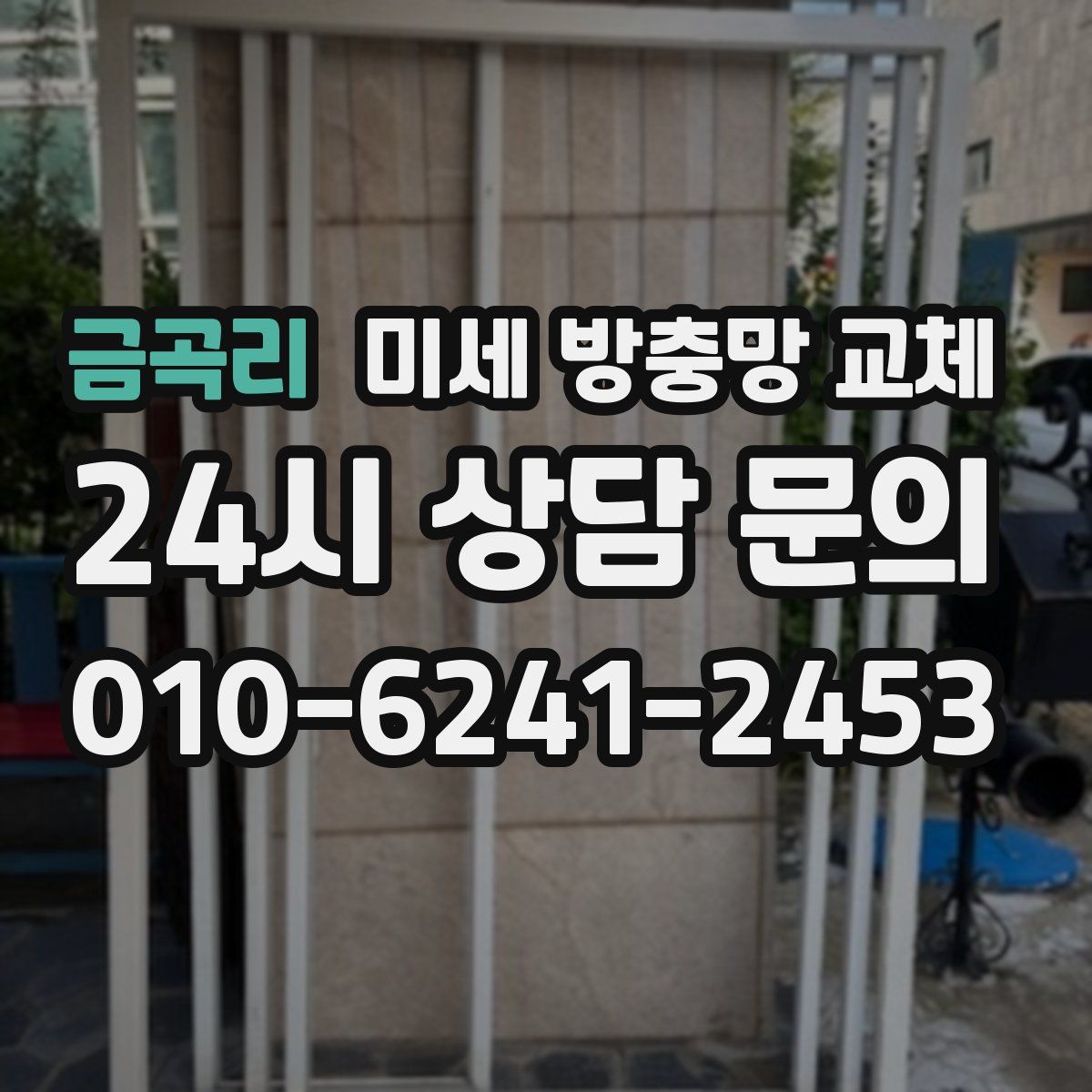 금곡리 미세 방충망 교체