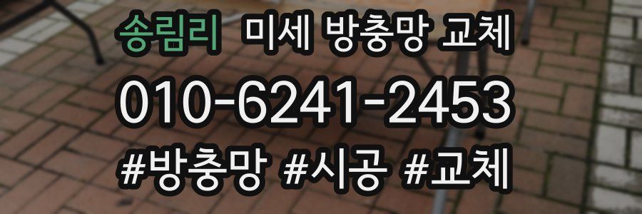 송림리 미세 방충망 교체