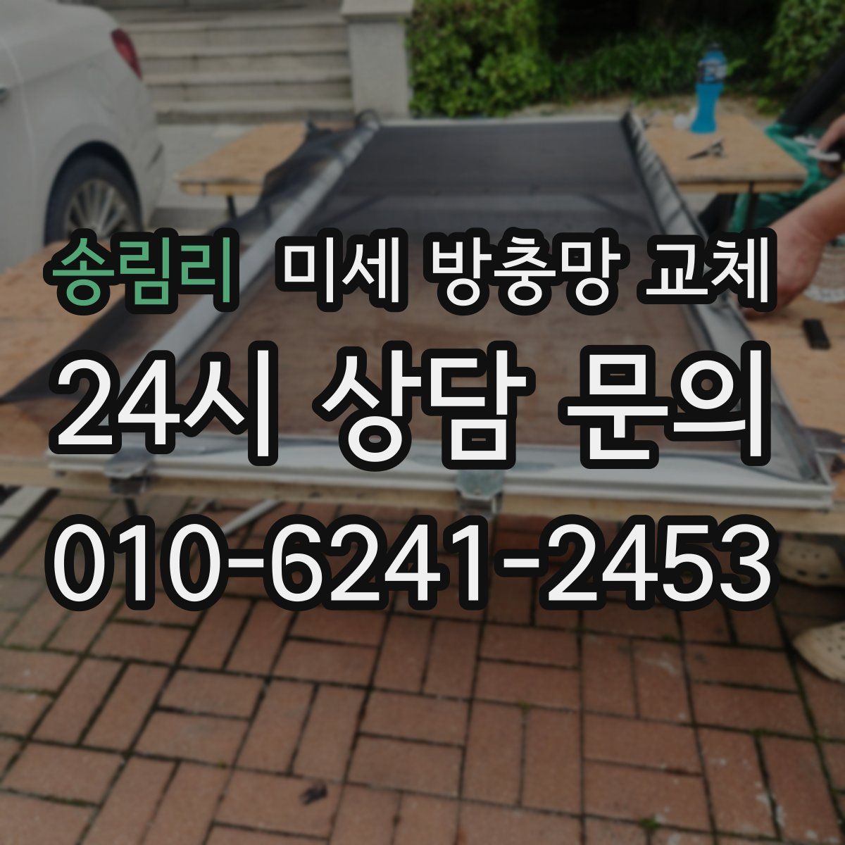 송림리 미세 방충망 교체