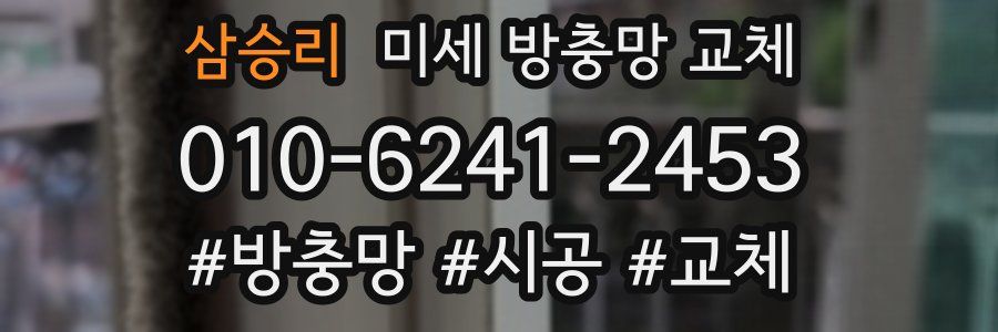 삼승리 미세 방충망 교체