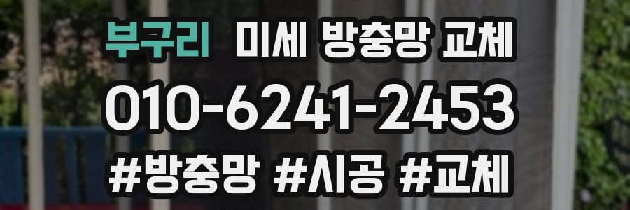 부구리 미세 방충망 교체