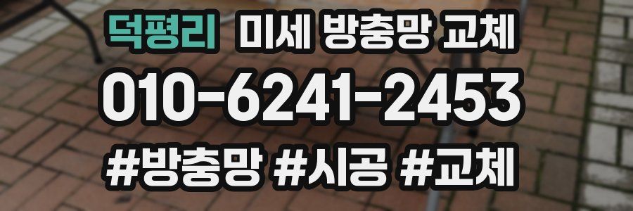 덕평리 미세 방충망 교체