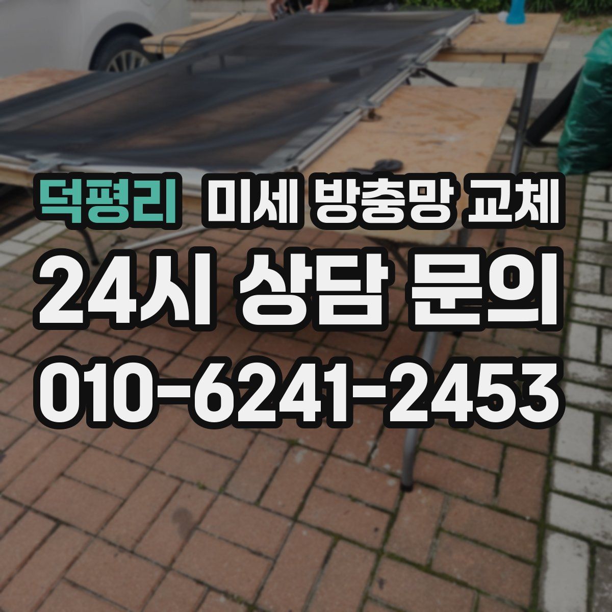 덕평리 미세 방충망 교체