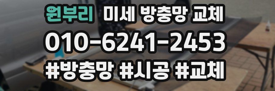 원부리 미세 방충망 교체