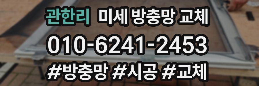 관한리 미세 방충망 교체