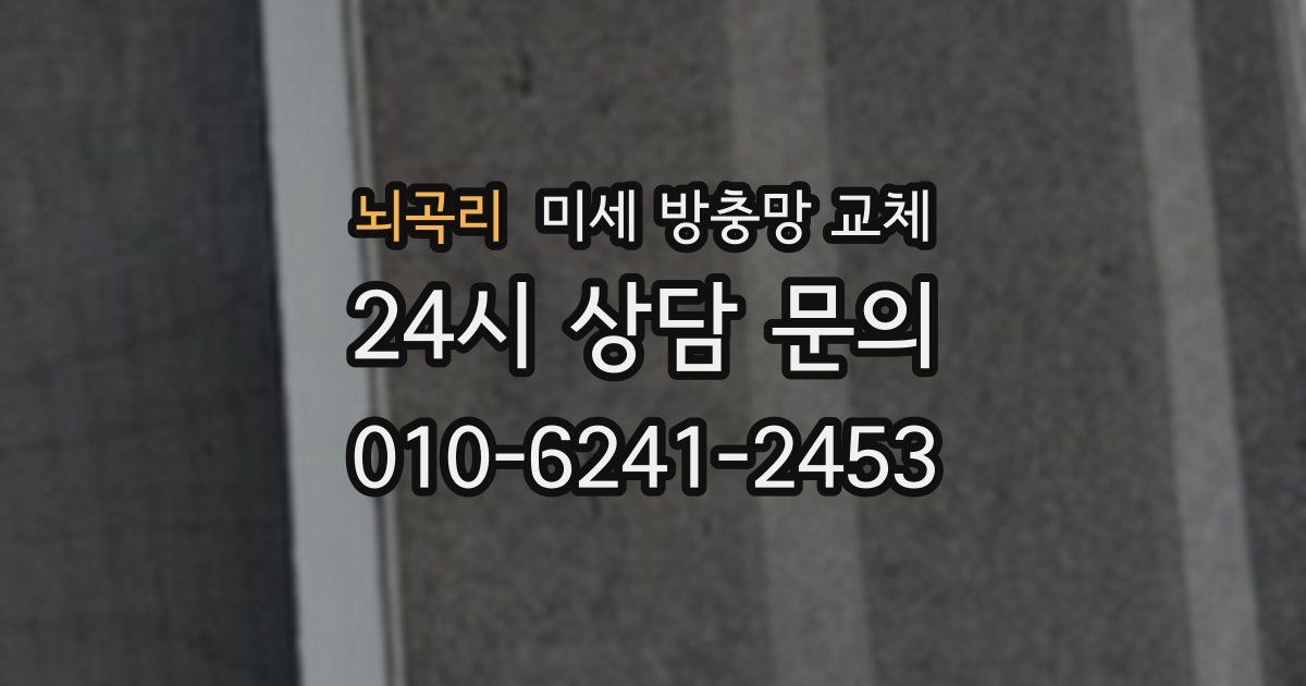 뇌곡리 미세 방충망 교체