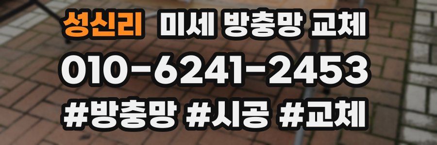 성신리 미세 방충망 교체