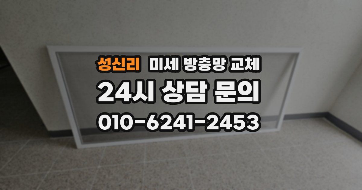 성신리 미세 방충망 교체