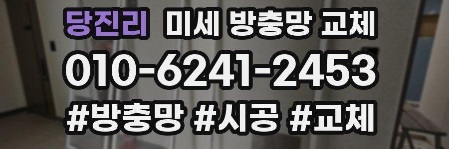 당진리 미세 방충망 교체