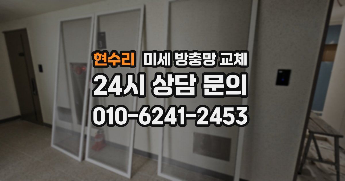 현수리 미세 방충망 교체