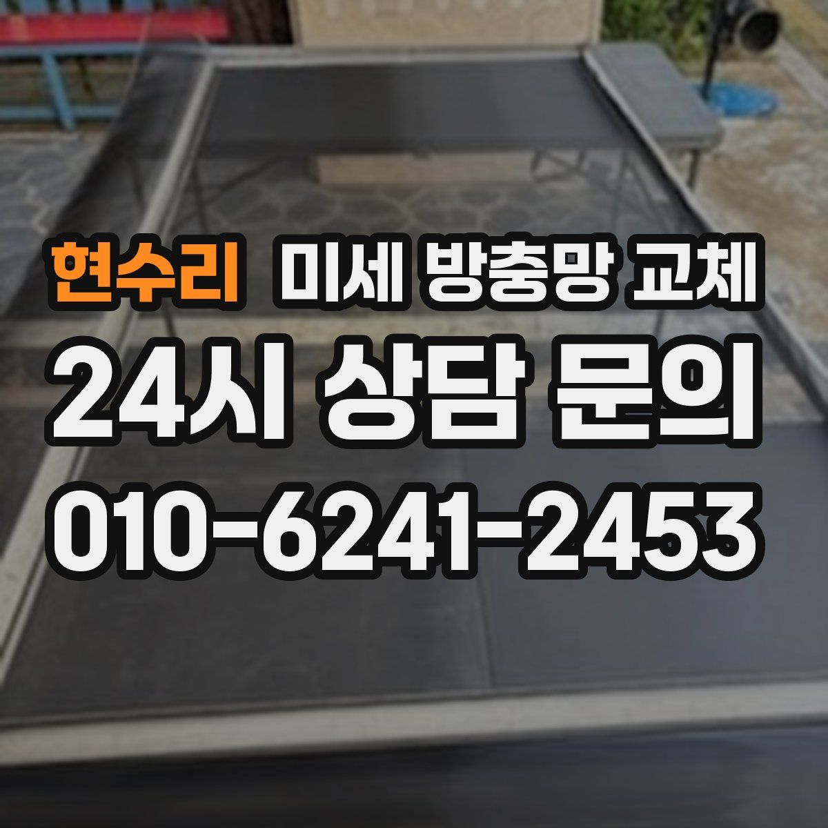 현수리 미세 방충망 교체