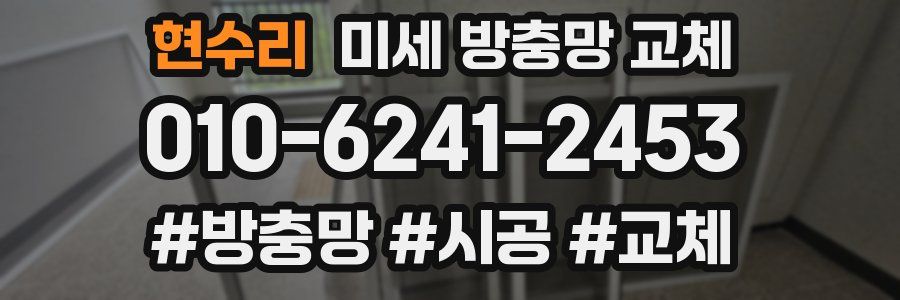 현수리 미세 방충망 교체