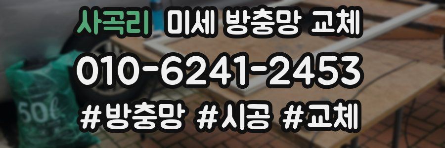 사곡리 미세 방충망 교체