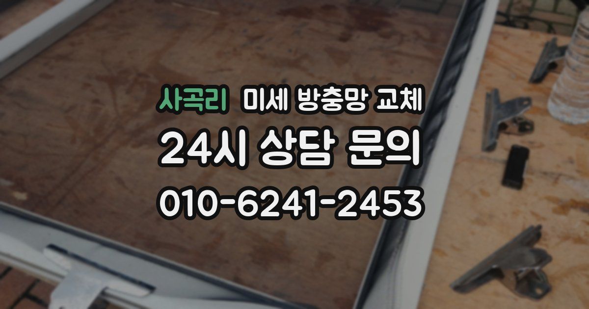 사곡리 미세 방충망 교체