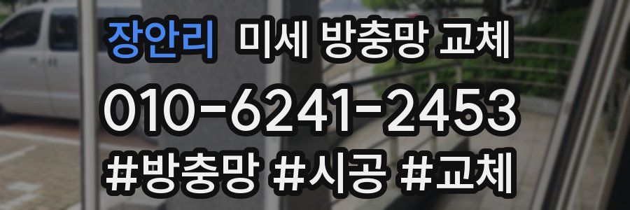 장안리 미세 방충망 교체