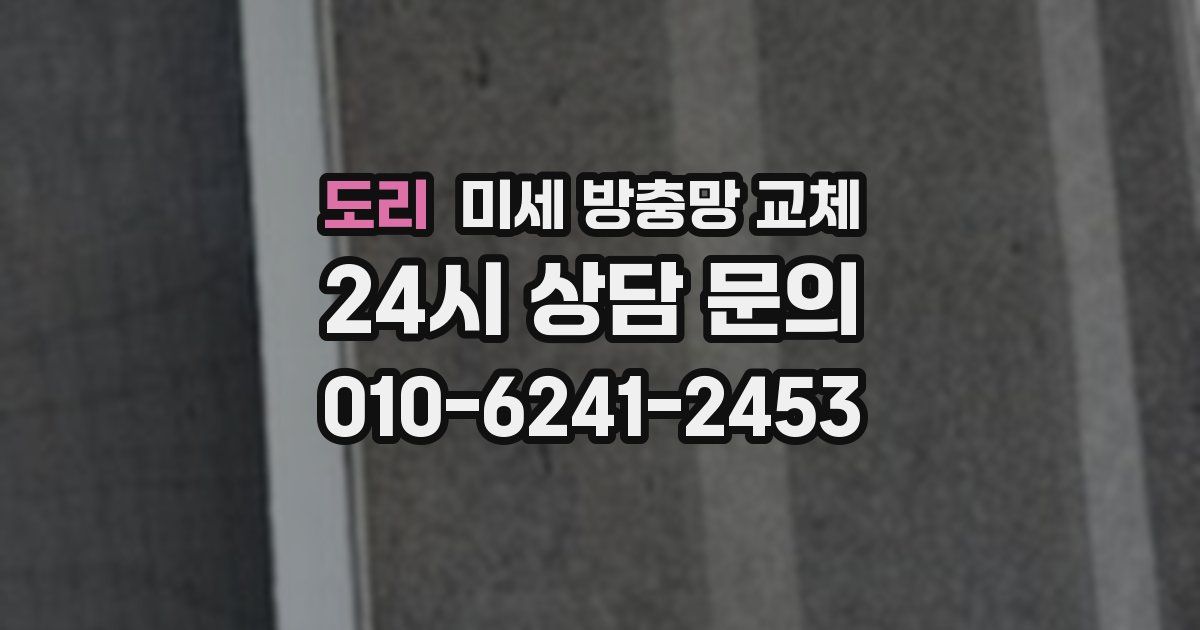 도리 미세 방충망 교체